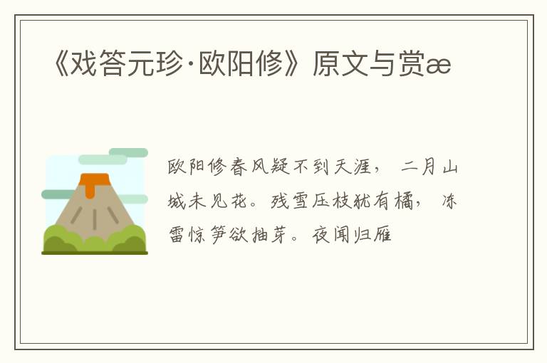  《戏答元珍·欧阳修》原文与赏析