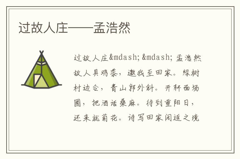  过故人庄——孟浩然