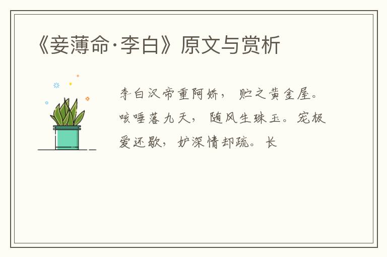  《妾薄命·李白》原文与赏析