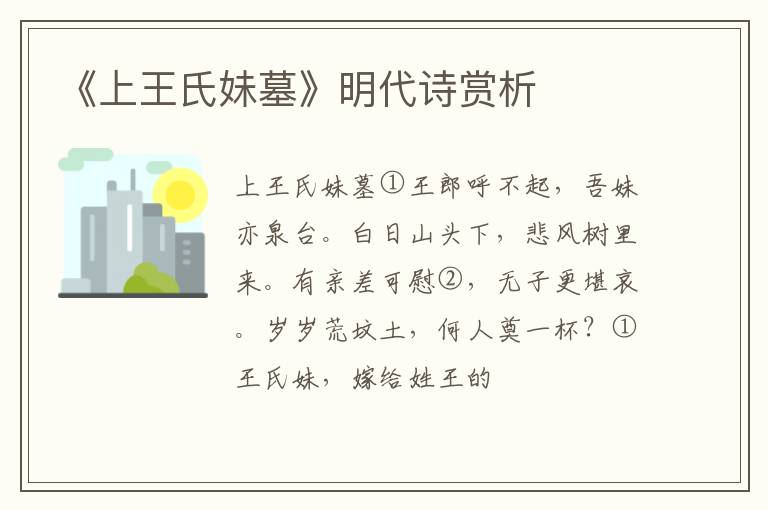  《上王氏妹墓》明代诗赏析