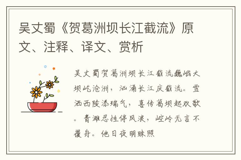 吴丈蜀《贺葛洲坝长江截流》原文、注释、译文、赏析