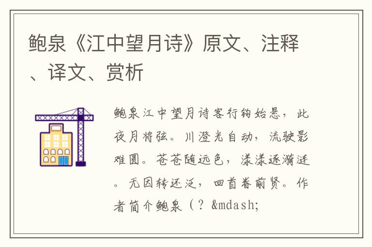  鲍泉《江中望月诗》原文、注释、译文、赏析