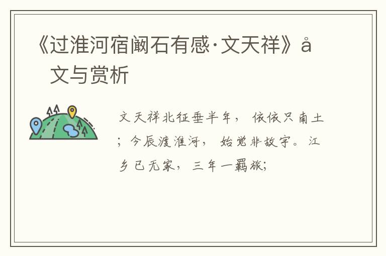  《过淮河宿阚石有感·文天祥》原文与赏析