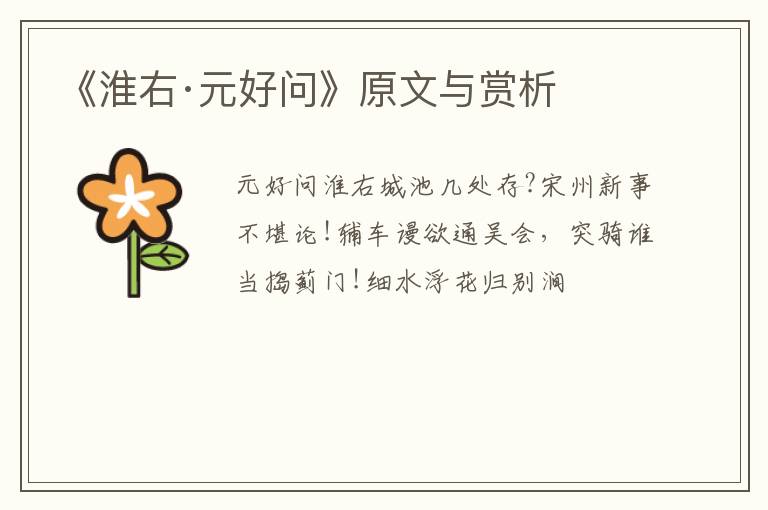  《淮右·元好问》原文与赏析