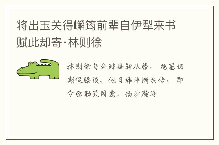  将出玉关得嶰筠前辈自伊犁来书赋此却寄·林则徐