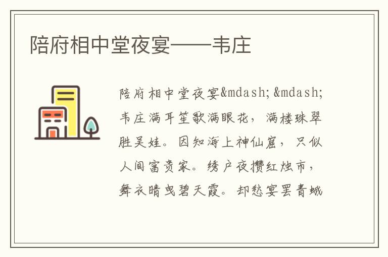  陪府相中堂夜宴——韦庄