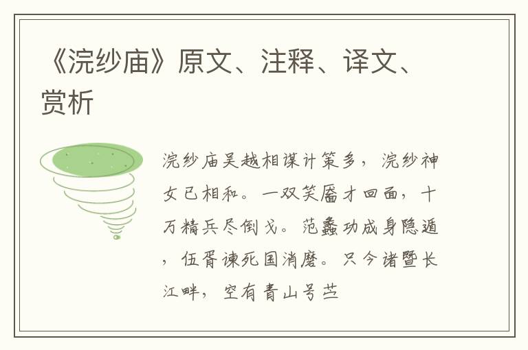  《浣纱庙》原文、注释、译文、赏析