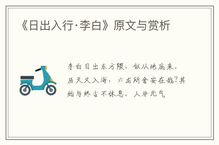  《日出入行·李白》原文与赏析