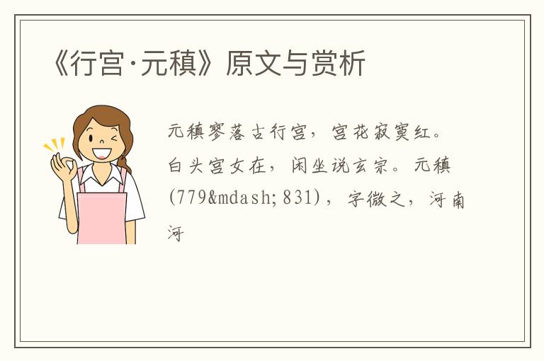  《行宫·元稹》原文与赏析