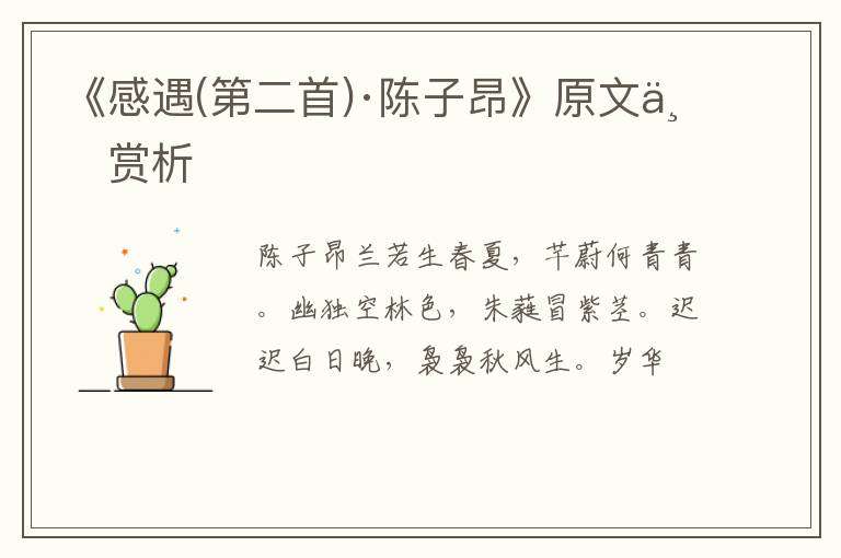  《感遇(第二首)·陈子昂》原文与赏析