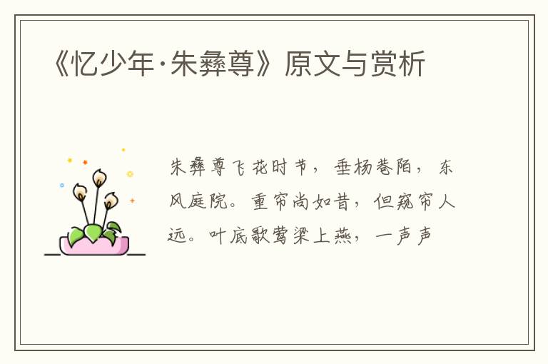  《忆少年·朱彝尊》原文与赏析