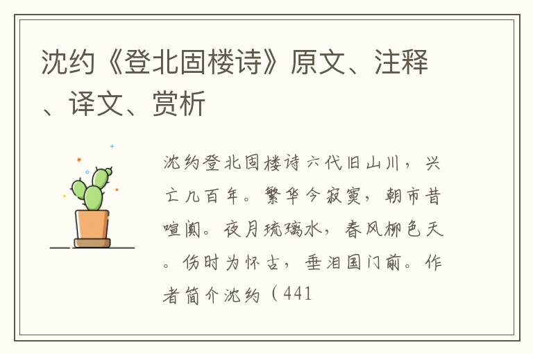  沈约《登北固楼诗》原文、注释、译文、赏析