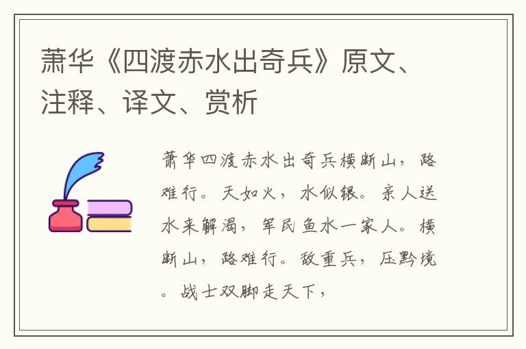  萧华《四渡赤水出奇兵》原文、注释、译文、赏析