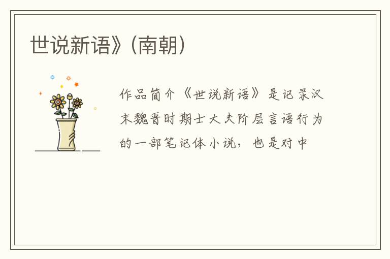  世说新语》(南朝)