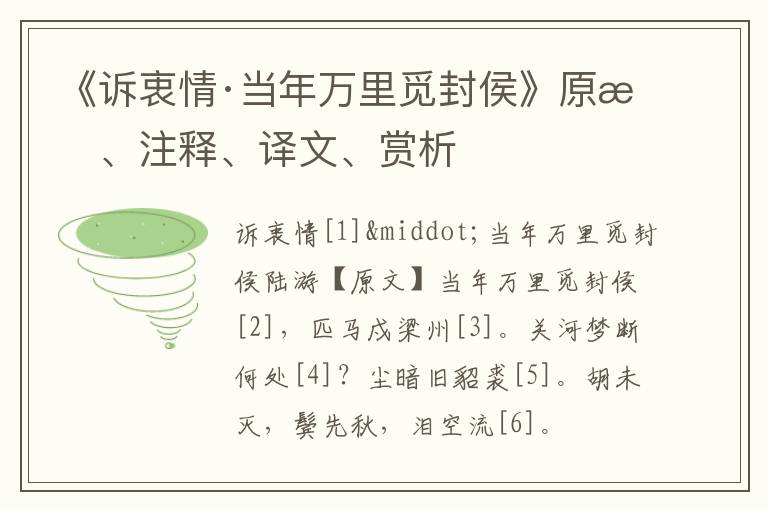  《诉衷情·当年万里觅封侯》原文、注释、译文、赏析