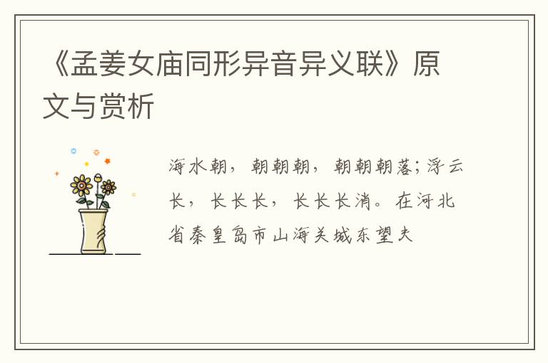  《孟姜女庙同形异音异义联》原文与赏析