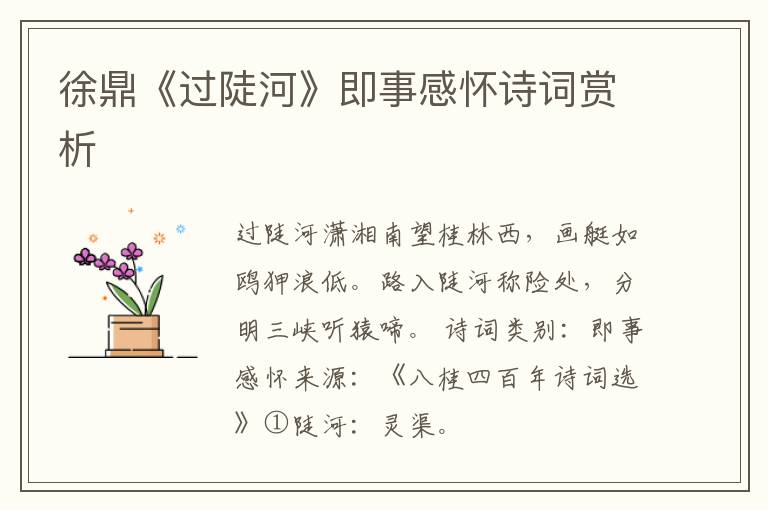  徐鼎《过陡河》即事感怀诗词赏析