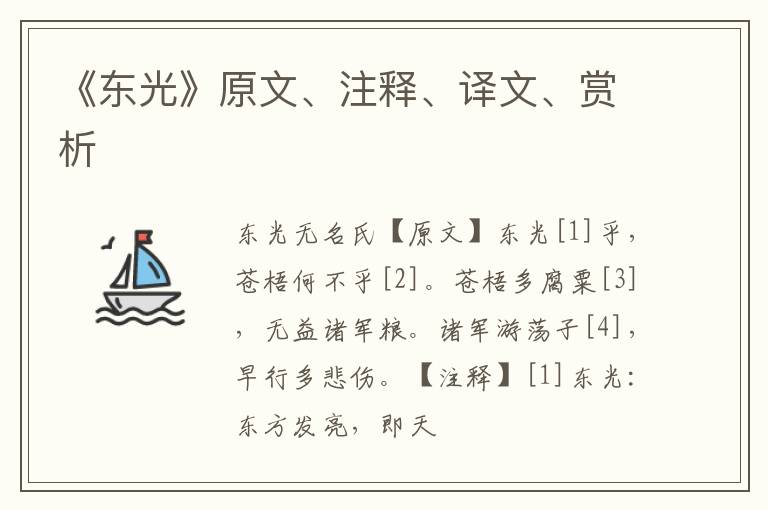  《东光》原文、注释、译文、赏析