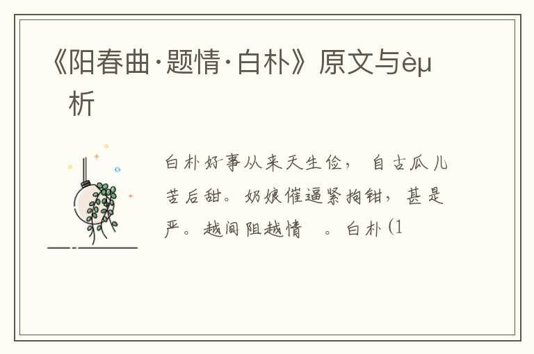  《阳春曲·题情·白朴》原文与赏析