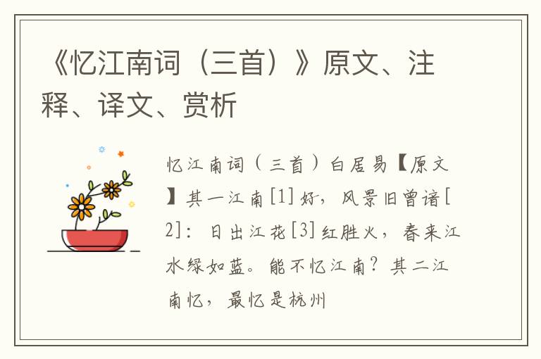  《忆江南词（三首）》原文、注释、译文、赏析