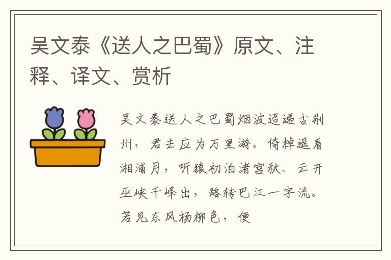  吴文泰《送人之巴蜀》原文、注释、译文、赏析