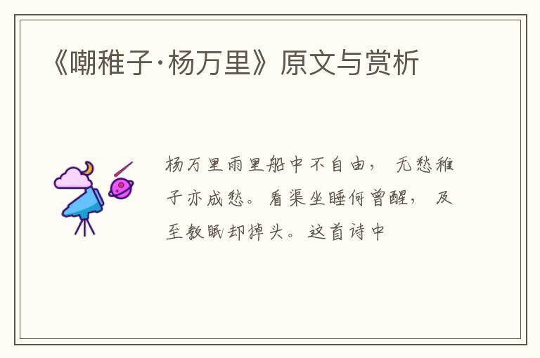  《嘲稚子·杨万里》原文与赏析