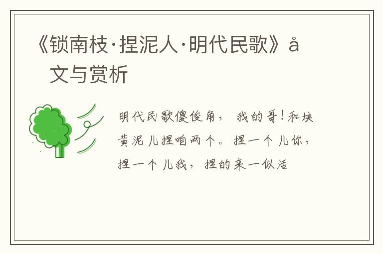  《锁南枝·捏泥人·明代民歌》原文与赏析