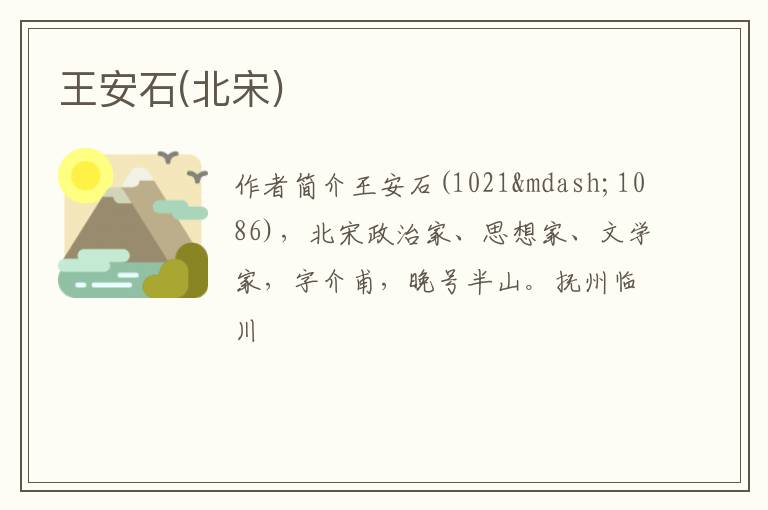  王安石(北宋)
