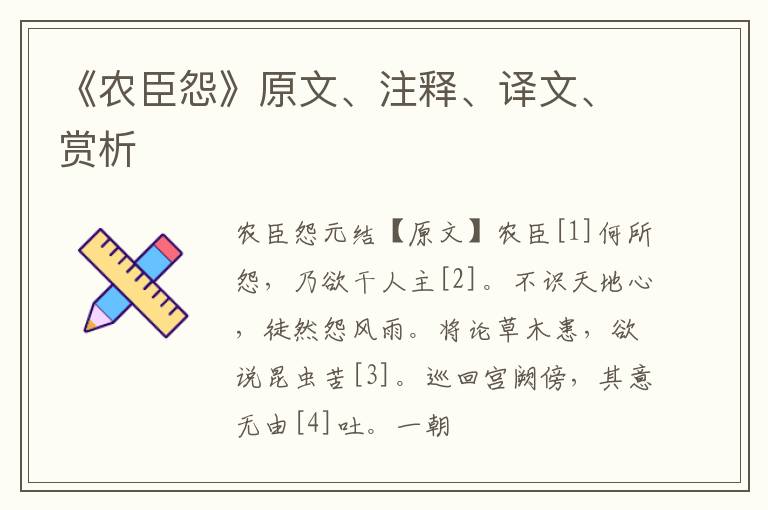  《农臣怨》原文、注释、译文、赏析