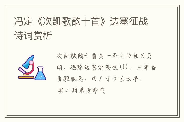  冯定《次凯歌韵十首》边塞征战诗词赏析