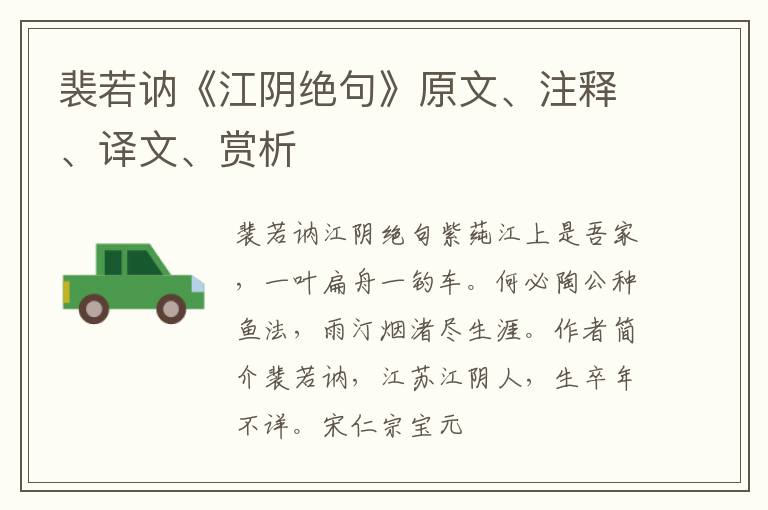  裴若讷《江阴绝句》原文、注释、译文、赏析