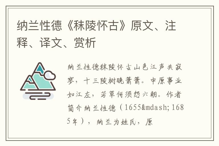  纳兰性德《秣陵怀古》原文、注释、译文、赏析