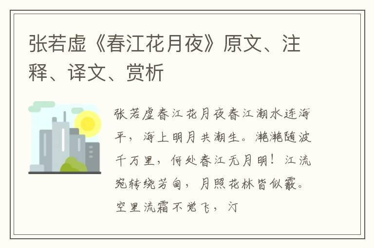  张若虚《春江花月夜》原文、注释、译文、赏析