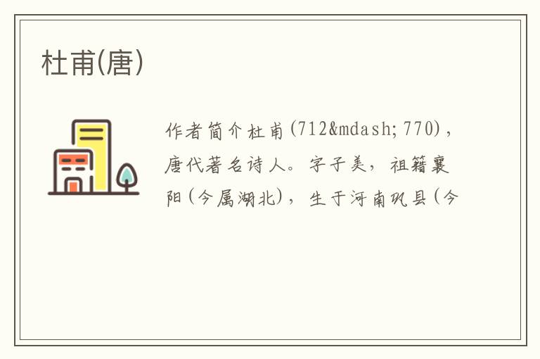  杜甫(唐)