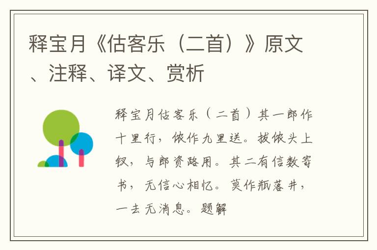  释宝月《估客乐（二首）》原文、注释、译文、赏析
