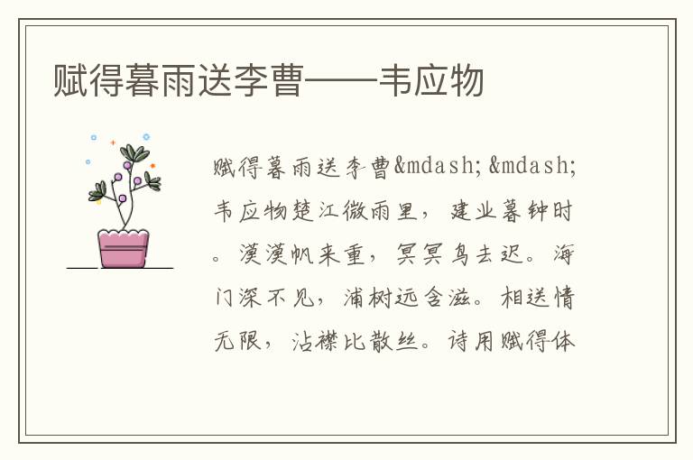  赋得暮雨送李曹——韦应物