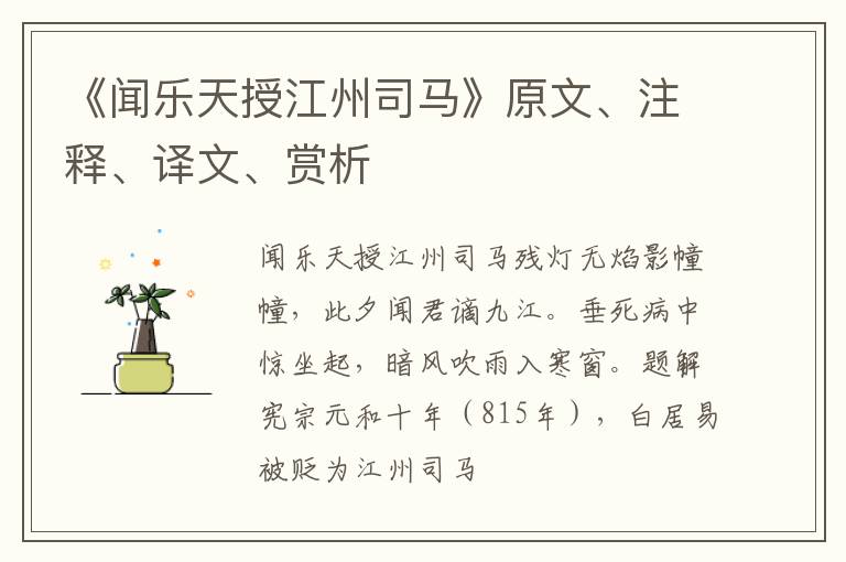  《闻乐天授江州司马》原文、注释、译文、赏析