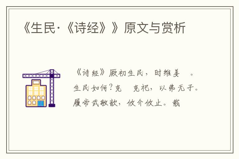  《生民·《诗经》》原文与赏析
