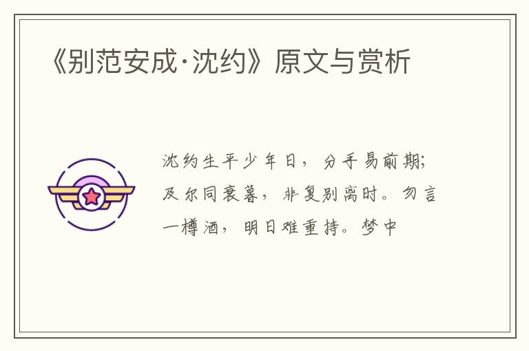  《别范安成·沈约》原文与赏析