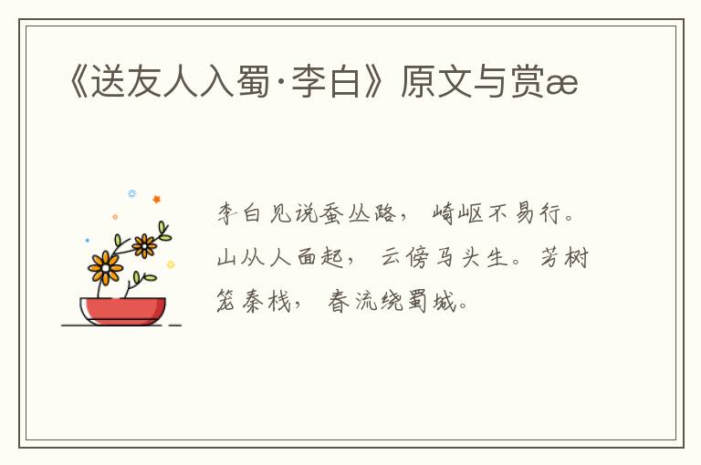 《送友人入蜀·李白》原文与赏析