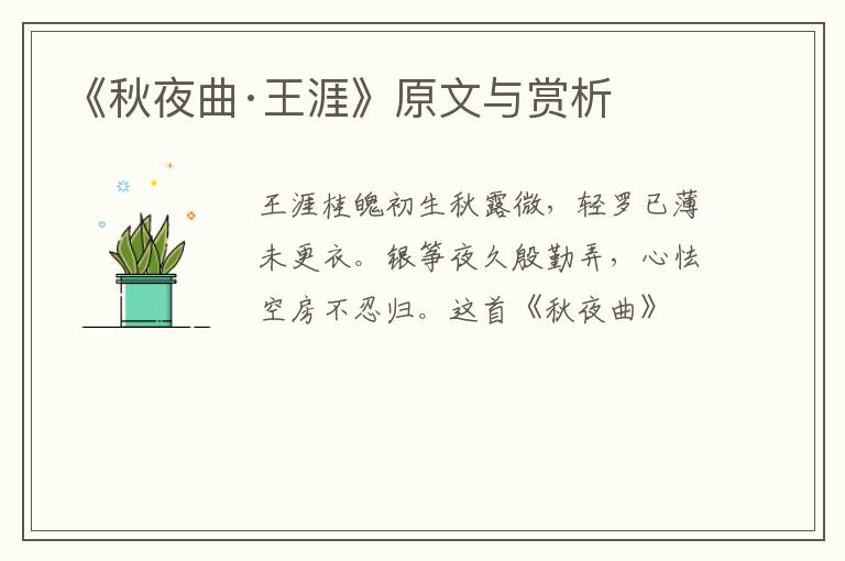  《秋夜曲·王涯》原文与赏析
