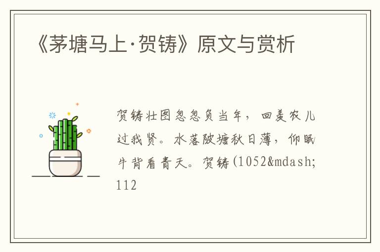  《茅塘马上·贺铸》原文与赏析
