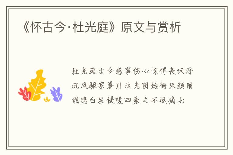  《怀古今·杜光庭》原文与赏析