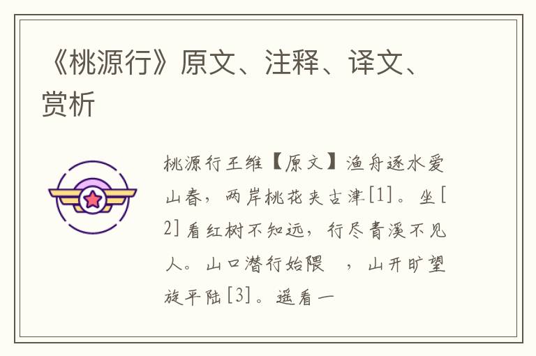  《桃源行》原文、注释、译文、赏析