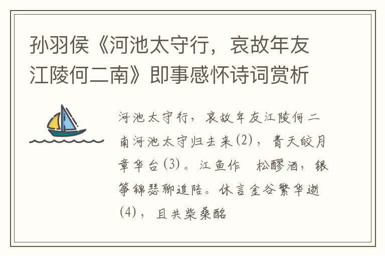  孙羽侯《河池太守行，哀故年友江陵何二南》即事感怀诗词赏析