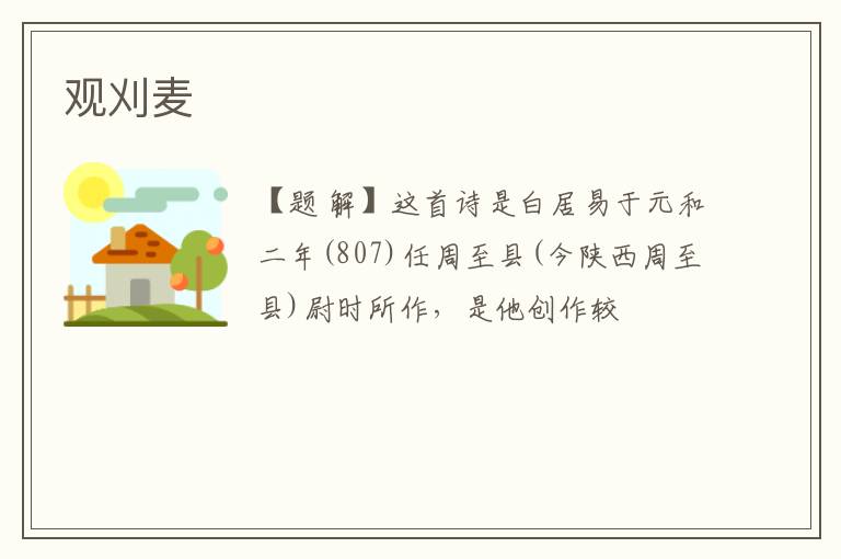  观刈麦