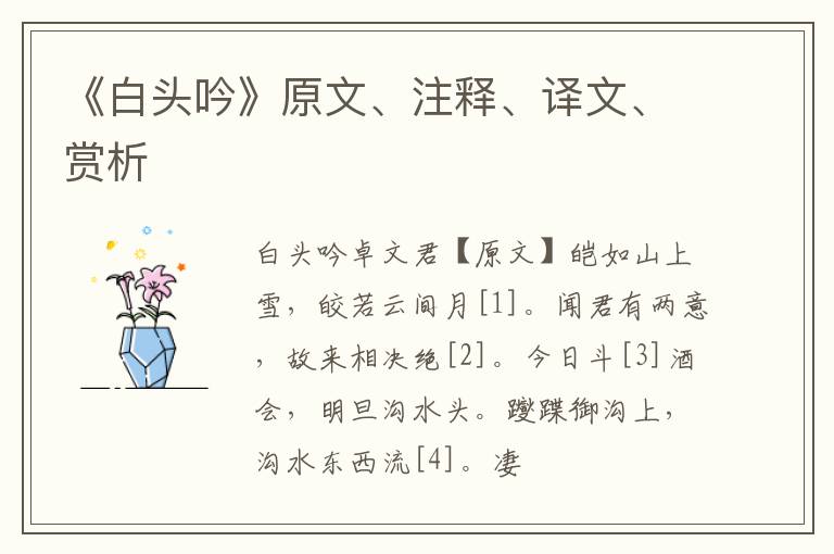  《白头吟》原文、注释、译文、赏析