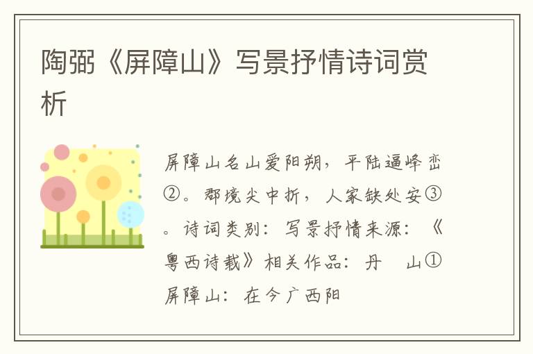  陶弼《屏障山》写景抒情诗词赏析