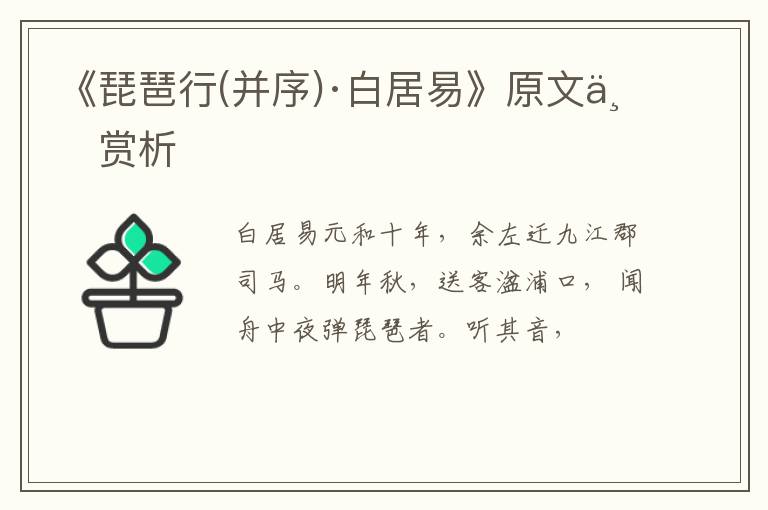  《琵琶行(并序)·白居易》原文与赏析