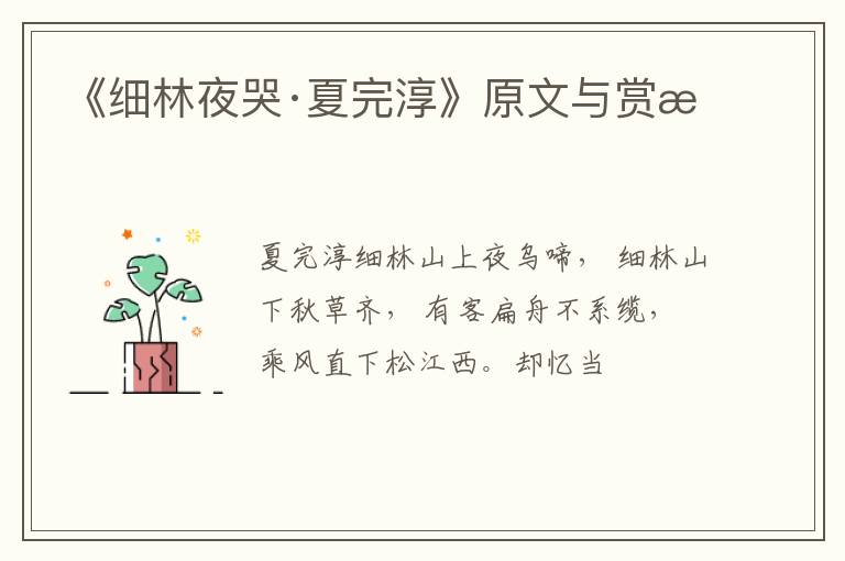  《细林夜哭·夏完淳》原文与赏析